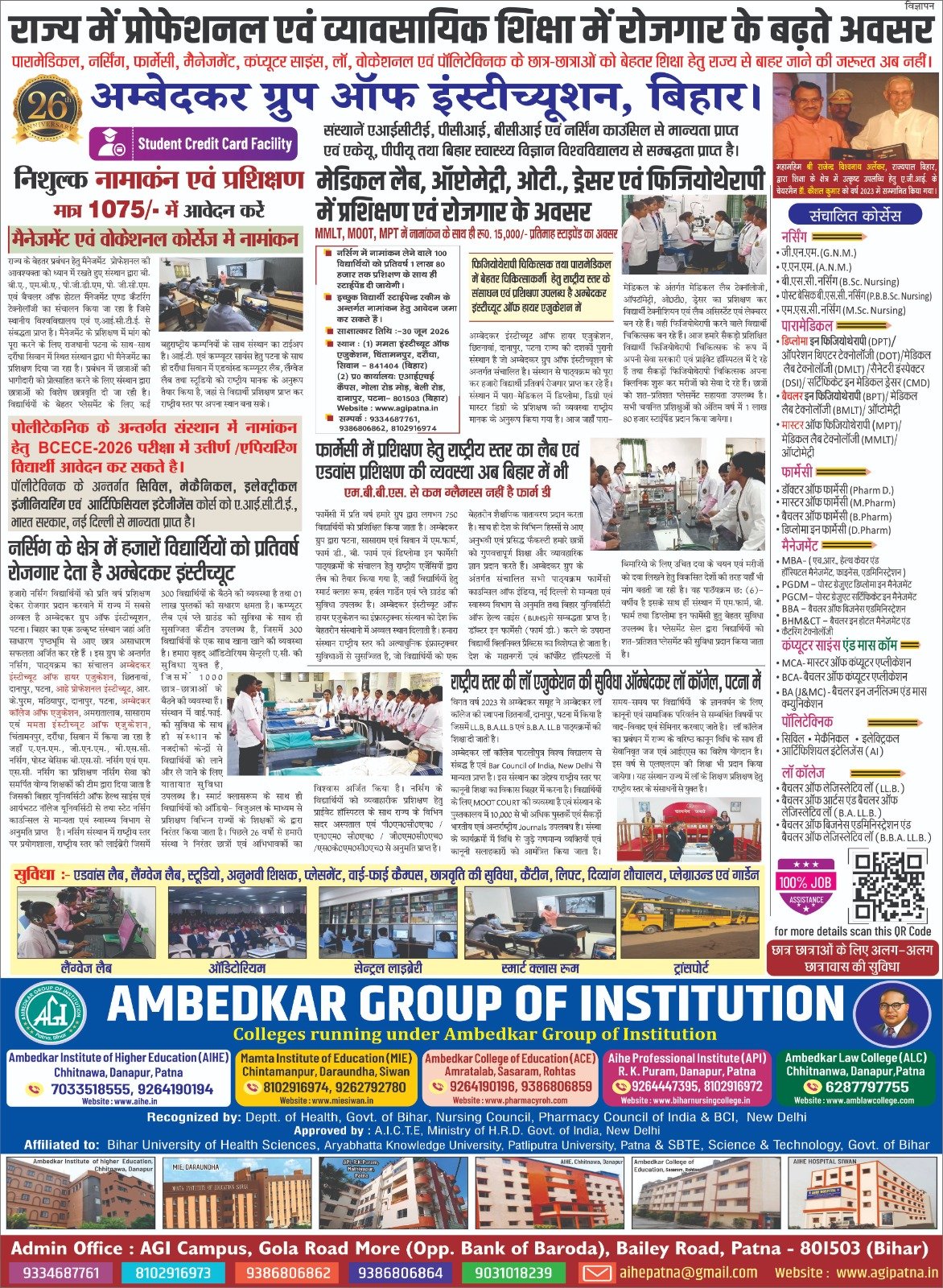 बिहार में प्रोफेशनल एवं व्यावसायिक शिक्षा का भरोसेमंद नाम!  Ambedkar Group of Institution, Bihar 26 वर्षों से गुणवत्तापूर्ण शिक्षा और बेहतर करियर का विश्वास। - 1